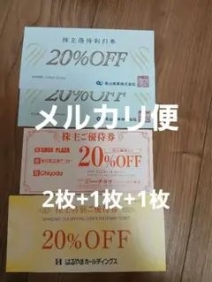 青山商事2枚、チヨダ1枚、はるやま1枚　株主優待券