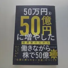 50万円を50億円に増やした／たーちゃん（ダイヤモンド社）／マーカー3ページ