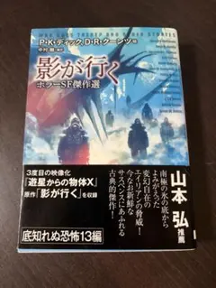 影が行く ホラーSF傑作選 中村融編 創元SF文庫