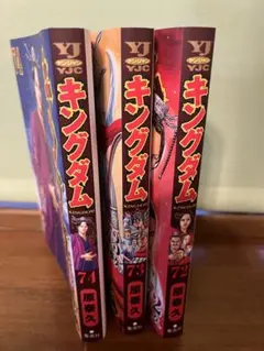 キングダム 72-74巻 セット