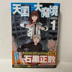 2026年最新】天国大魔境 初版の人気アイテム - メルカリ