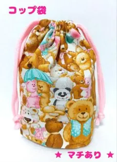 コップ袋 巾着袋 くまさん柄 ハンドメイド 入園 入学準備　C-10