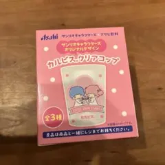 アサヒ飲料 カルピスコラボ サンリオ コップ キキララ 非売品 新品
