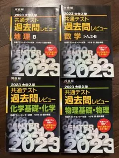 2023 大学入試 共通テスト 過去問レビュー 4冊セット