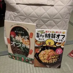 糖質オフレシピ本2冊セット｜未使用に近い｜ゆる糖質オフ弁当／爆やせ＆爆ムキ