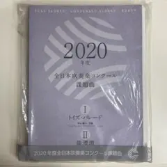 2026年最新】吹奏楽 課題曲 スコアの人気アイテム - メルカリ
