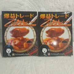 ヒロセ通商 爆益トレード乙カレーと両健カレー - メルカリ