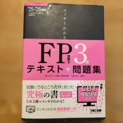 2025―2026年版 スッキリわかる FP技能士3級