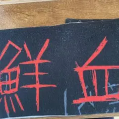 鮮血A子ちゃん タオル　マフラータオル