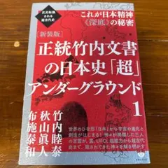 正統竹内文書の日本史「超」アンダーグラウンド 1〜3、口伝の秘儀　4冊セット 正統竹内文書の日本史「超」アンダーグラウンド1 | 秋山眞人