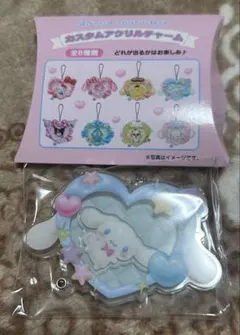 サンリオ　カスタムアクリルチャーム　シナモロール
