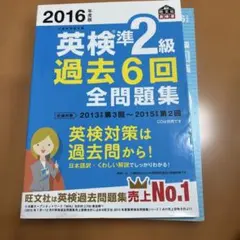 2016年度版 英検準2級 過去6回全問題集