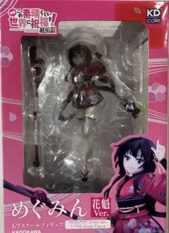 KDcolle この素晴らしい世界に祝福を！ めぐみん 花魁Ver. フィギュアのサムネイル
