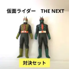 仮面ライダー THE NEXT 1号 2号 対決セット 2体 フィギュア ソフビ