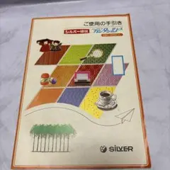 シルバーリード　パンチカード カンタンLレース　SKー250L 取扱説明書