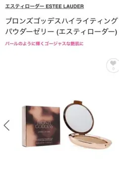 新品未使用　ESTEE LAUDER BG ハイライティング パウダー ジェリーのサムネイル