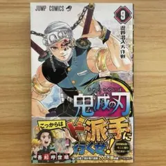 鬼滅の刃 第9巻 初版帯付き ジャンパラ付き 宇髄天元 - メルカリ
