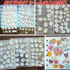 【おすそ分け】 シール まとめ売り