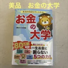 ⚫︎ 本当の自由を手に入れる お金の大学　リベ大のサムネイル
