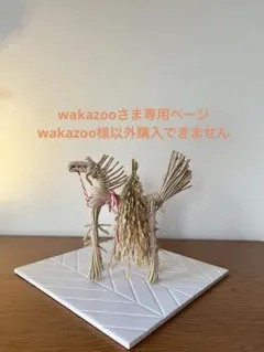 藁馬　正月飾り　笑馬　干支　インテリア　馬　午