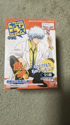 銀魂　ちびボイスその4 ミニフィギュア2点セット未開封あり沖田総悟 BANDAI