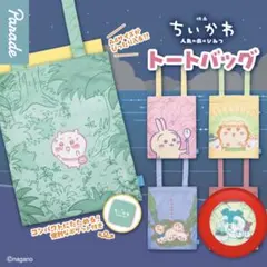 映画ちいかわ 人魚の島のひみつ トートバッグ セイレーン