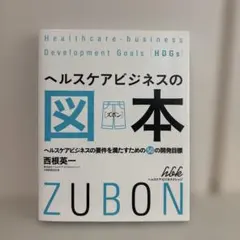 ヘルスケアビジネスの図本