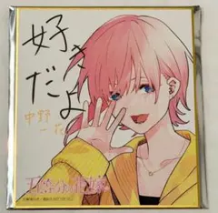 五等分の花嫁 アトレ秋葉原 スタンプラリー 特典 色紙 中野一花
