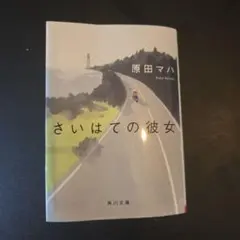 さいはての彼女