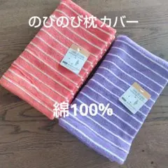 のびのび枕カバー　綿100%　２枚セット　枕カバー