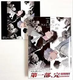 «新品、未読» 文豪ストレイドッグス 28巻 アニメイト購入特典付き
