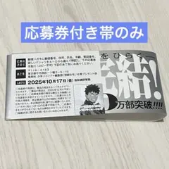 怪獣８号　完結　１６巻　応募券付き　帯のみ