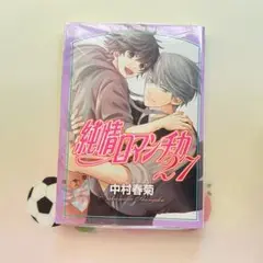 純情ロマンチカ 27 新品未開封