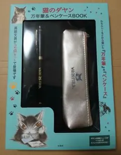猫のダヤン　万年筆&ペンケースBOOKのサムネイル