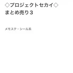 プロジェクトセカイまとめ売り
