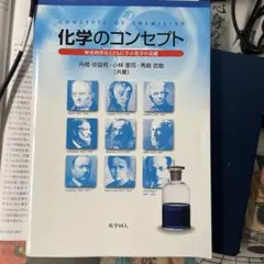 化学のコンセプト 歴史的背景とともに学ぶ化学の基礎