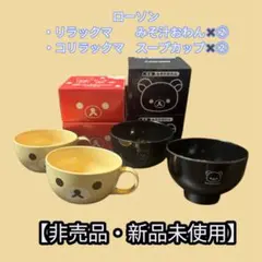 【新品】　リラックマ　みそ汁おわん　コリラックマ　スープカップ　ローソン
