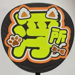 2026年最新】浮所飛貴うちわ文字の人気アイテム - メルカリ