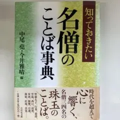 知っておきたい名僧のことば事典 吉川弘文館