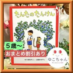 【絵本】たんたのたんけん