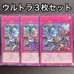 シンクロ・エマージェンシー プリシク3枚セット 遊戯王 シンクロ・エマージェンシー ウルトラレア3枚セット② - メルカリ