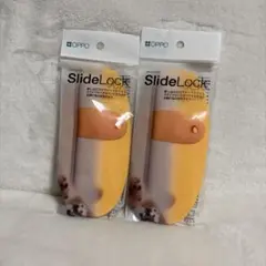 新品未使用！　OPPO SlideLock 2個セット