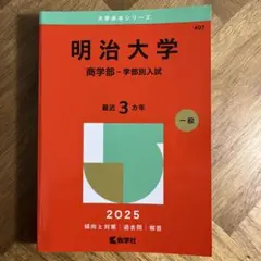 明治大学商学部2025