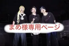 まめ様専用ページ