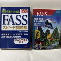 2026年最新】fass検定 公式の人気アイテム - メルカリ