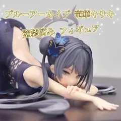 ブルーアーカイブ 竜華キサキ 塗装済み フィギュア ブルアカ 箱あり キサキ