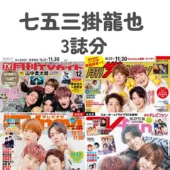 月刊TVガイド ザテレビジョン TVnavi 七五三掛龍也 切り抜き