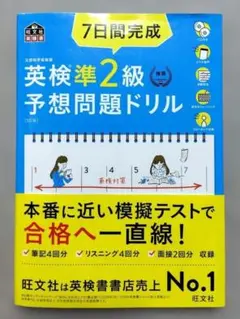7日間完成英検準2級予想問題ドリル : 文部科学省後援