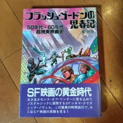 フラッシュ・ゴードンの思春期