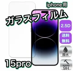 iPhone15Pro★iPhoneフィルム２枚セット2.5D強化ガラス
